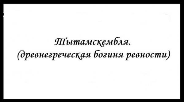 ревность.jpg