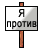 :tablet_protiv:
